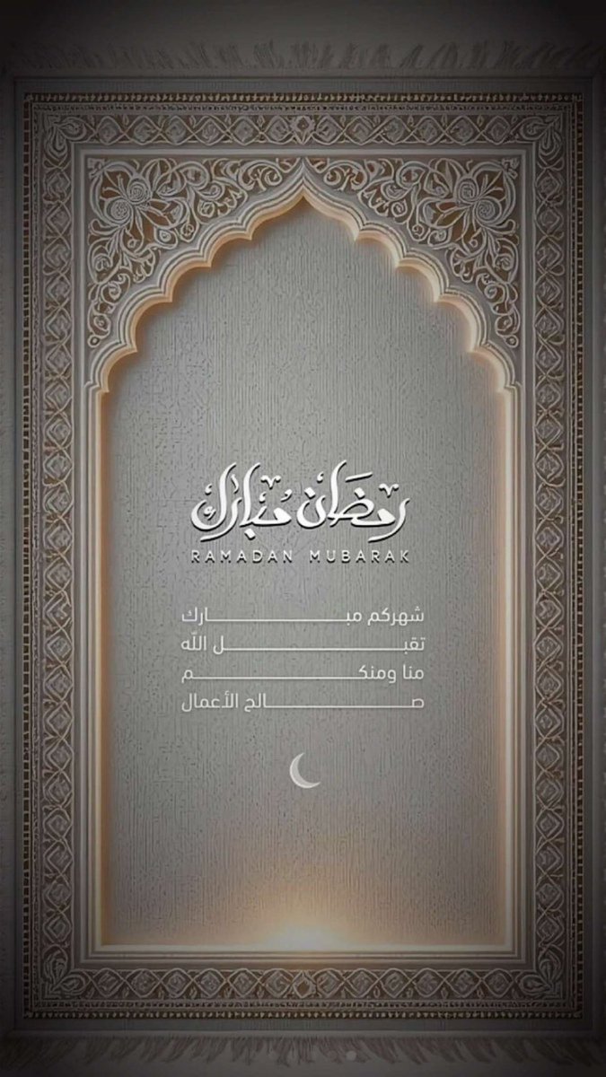 #مبارك_عليكم_الشهر
