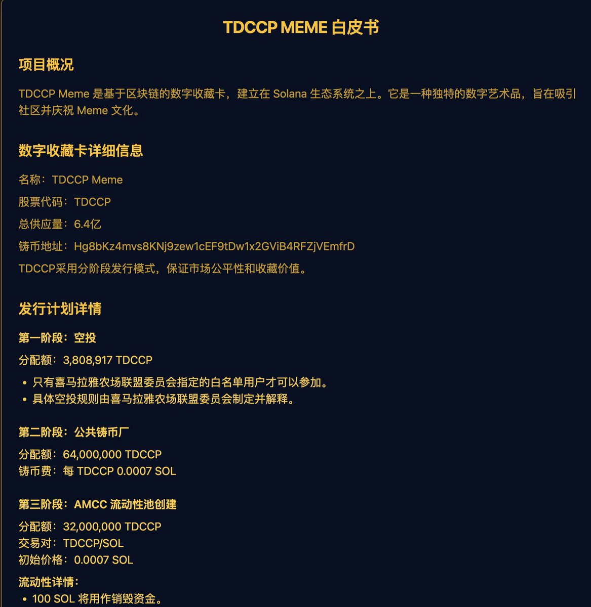 TDCCP MEME 白皮书项目概况TDCCP Meme 是基于区块链的数字收藏卡，建立在Solana 生态系统之上。它是 一种独特的数字艺术品，旨在吸引社区并庆祝