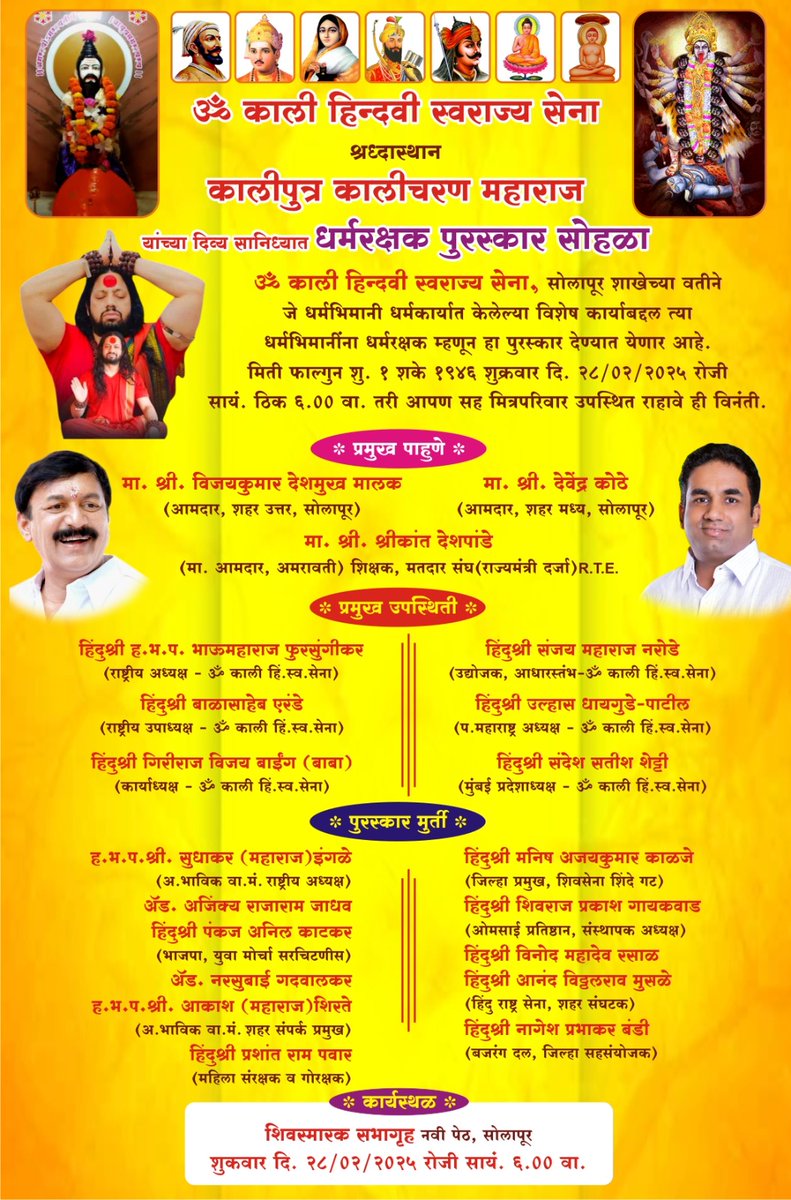🚩 Om Kali Hindavi Swarajya Sena honored Shri. Vinod Rasal (<a href="/VinodRasal14/">Vinod Rasal</a>) of Hindu Janajagruti Samiti with the prestigious 🏆 Hindu Dharmarakshak Award for his unwavering dedication and outstanding service towards Dharma. ✨🙏

On this special occasion, Kaliputra Kalicharan ji
