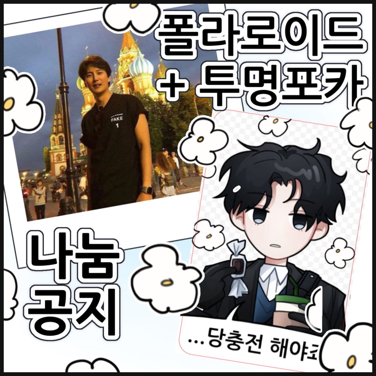 F1ERYS0UP's tweet photo. 김남길 팬미팅 road to gil 당일에
김남길 폴라로이드 + 송하영 투명 포카 세트로 30세트 나눔합니다!! 😈😈

나눔할거 놔둘 위치 당일에 타래로 적겠습니다!! 
트친도 좋고 탐넘이어도 좋으니 받고싶으신 분들 멘션 주시면 미리 빼두도록 하겠습니다🥰 https://t.co/B4Vv7nyzU7