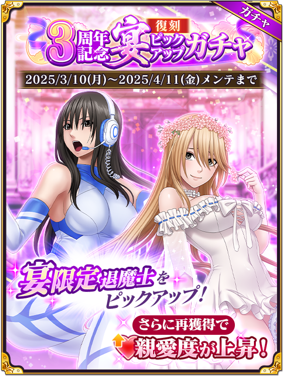 本日より3周年記念宴ピックアップガチャが開催！ 過去に登場した宴退魔