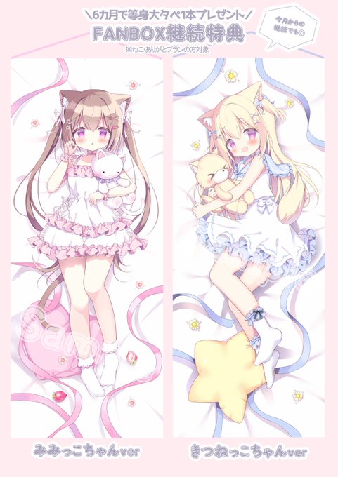 FANBOX継続特典等身大タペストリーの新柄追加しました❕🐱🦊˚✧₊⁎
詳細と申し込みはこちら⬇️
https://t.co/ezQva4jzt7 