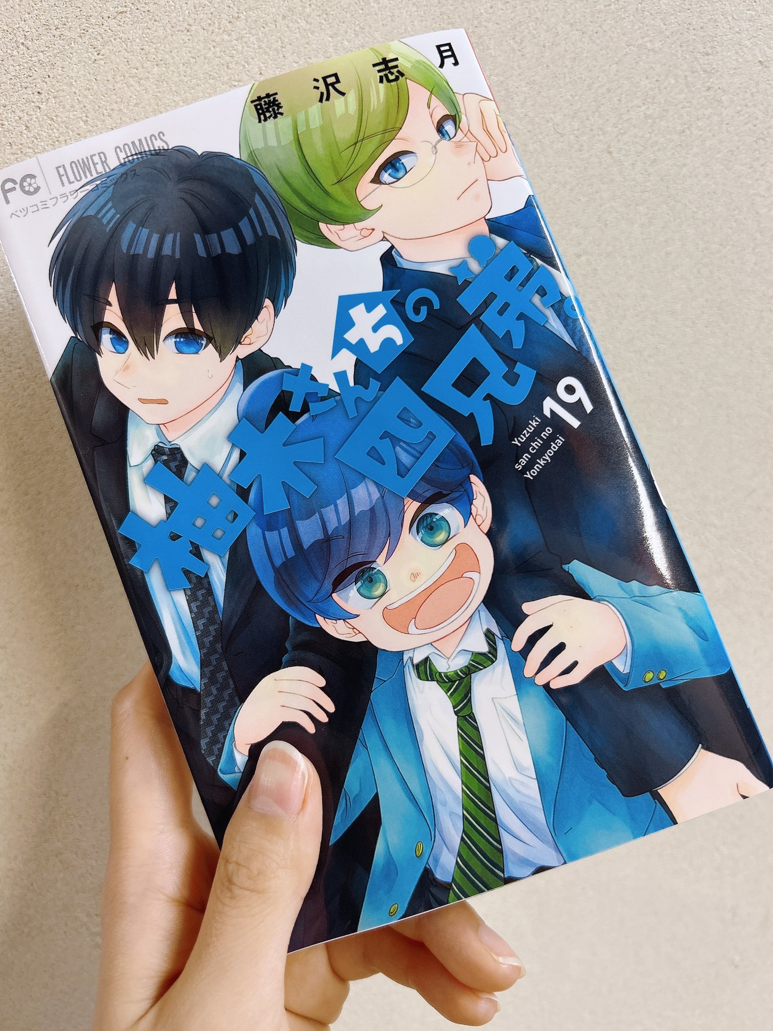 まんが公式『柚木さんちの四兄弟。』 (@yuzukisanchi) / X まんが公式『柚木さんちの四兄弟。』 (@yuzukisanchi) / X