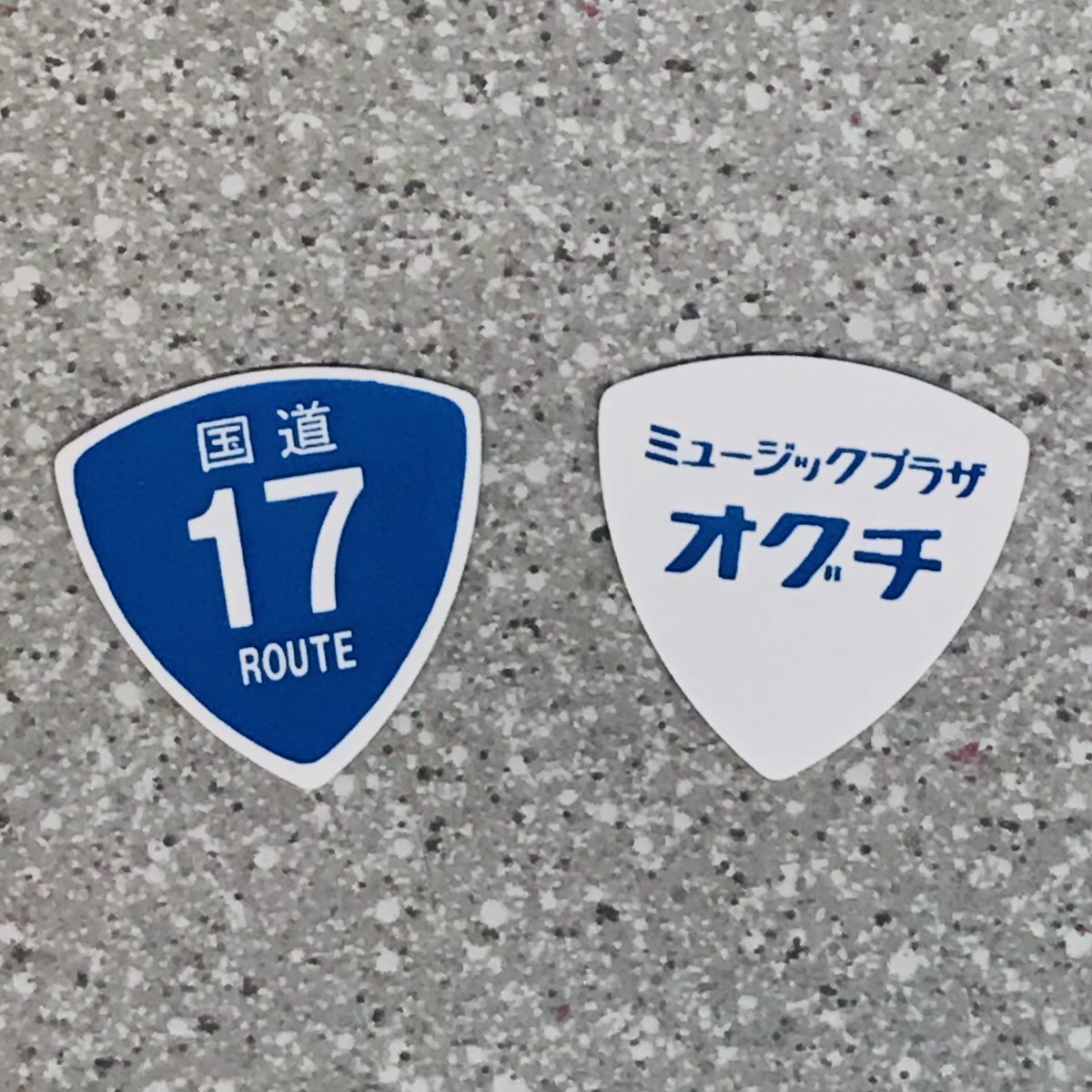 【ミュージックプラザオグチ・松本駅前店】

おかげ様で限定ピックセットの販売は売り切れました。
3月中旬にはまだ入荷して、R19オグチピックと共に店頭で販売します！
それまでしばらくお待ちください！

皆さんありがとうございます！