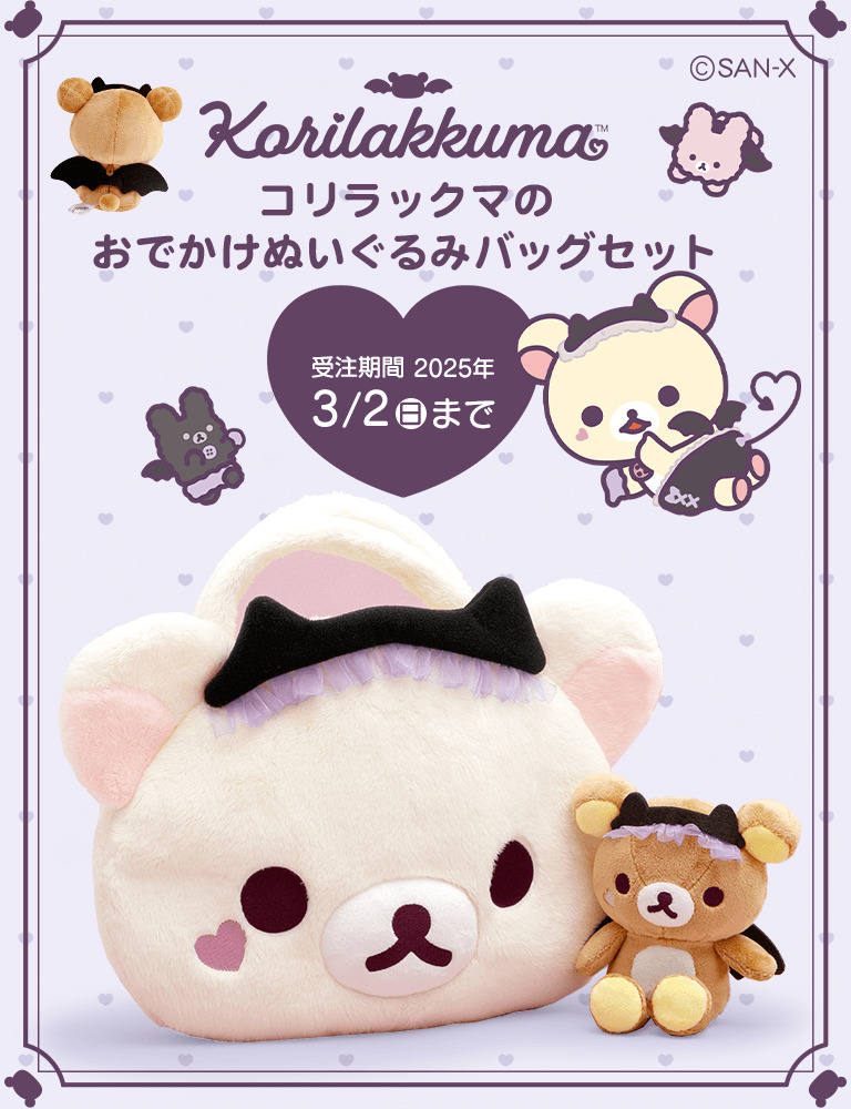 リラックマごゆるりサイト公式 on X: リラックマごゆるりサイト公式 on X: