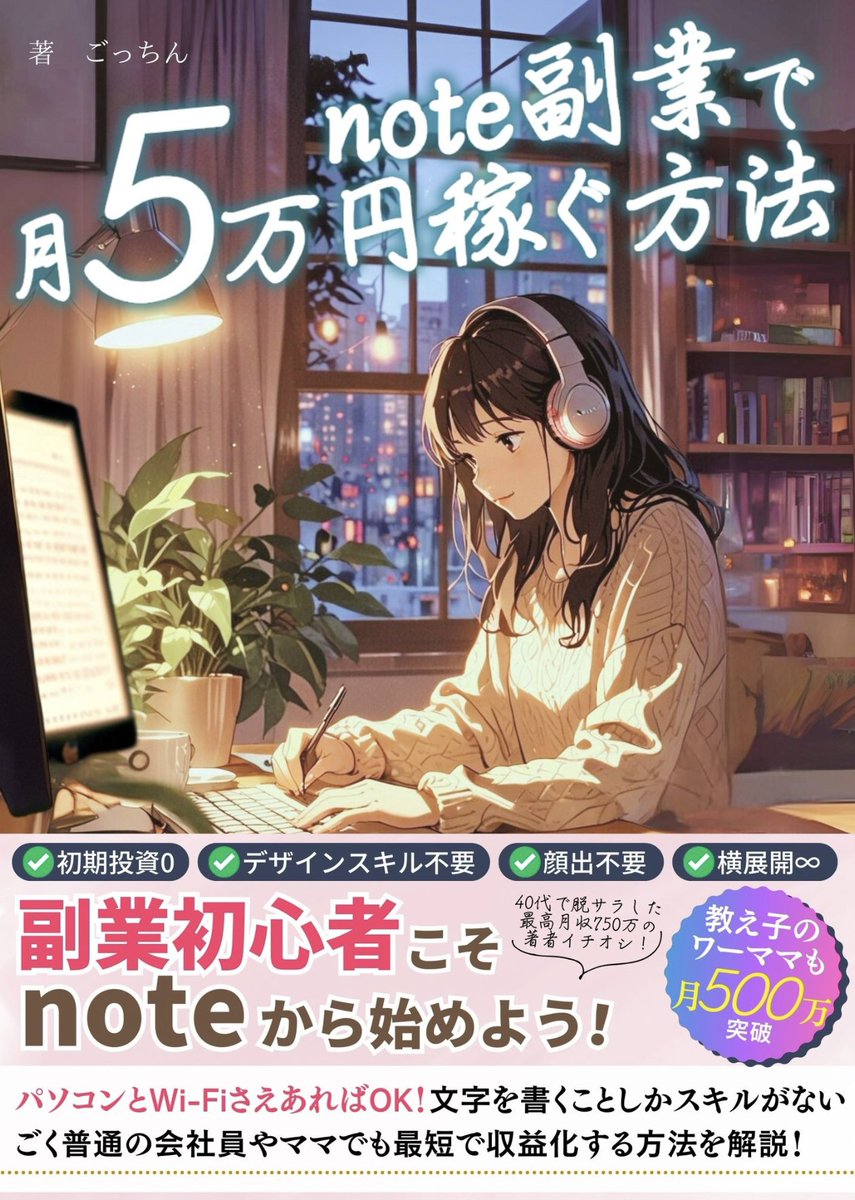 gocchin5656's tweet photo. 初書籍『note副業で月5万円稼ぐ方法：副業初心者でも収益化が可能！SNS最短収益化講座』を出版しました！

(Amazonのリンクはリプ欄) 

✅スキマ時間でも積み上がるnote（資産型メディア）運用方法  

✅フォロワー1,000人超えのアカウント（上位0.5%）作成方法 

✅note全自動集客方法...などなど

盛りだくさんの内容でお届けします
6万文字��大ボリュームです

3/1(土)、3/2(日)の2日間だけ
99円で販売します

副業初心者の方
集客に困ってる中級者の方は
ぜひ手に取ってみてください！

〜〜〜〜〜〜〜〜〜
本書の感想をXで100文字以上で
投稿してくださった方に
下記3つの特典をプレゼントします

※特典は¥99で購入して
いただいた方が対象です

 『￥99購入を希望しますか？』
 をクリックしてご購入ください
 (Amazonアプリだと買えません) 

＝＝＝＝＝＝＝＝＝
 ①本書の内容を私が動画で解説した
オンラインセミナー（約4時間分）

②本書の解説に使った画像の
PDFデータ（80P以上）

③表で話せない系
（中上級者向け）
＝＝＝＝＝＝＝＝＝

「このポスト」を引用ポストして
そのポストのリンク(URL)を↓のリプ欄に
記載したアドレスに送ってください

確認次第メール返信していきます
 〜〜〜〜〜〜〜〜〜

今日と明日 2日間限定の特典を
ぜひ受け取ってください！