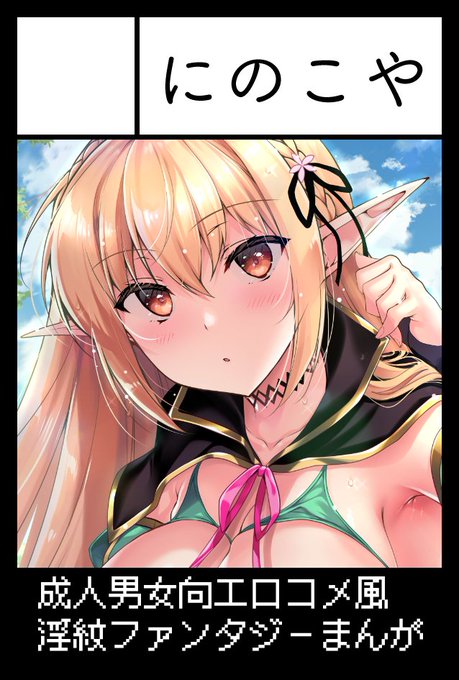 6月のコミティアと、次の夏コミに申し込みました🙌
お待たせしてたエルフの新刊を出します🙇‍♀️
コミケでは単発の漫画も描きたいなーと思っています 