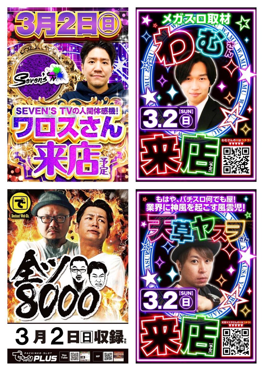 reo_slotgroup's tweet photo. 3/2 れおのホール予想🐯📝

🪴メガガーデン所沢スロット館

□月初🔥+旧イベント日(②の日)👑+最強ビンゴ風ポスター🎱+SEVEN'S TV ワロスさん来店📸+天草ヤスヲさん来店🎨+全ツ8000収録(髭原人さん&電飾鼻男さん来店)+メガスロ取材(わむさん来店��)

➡️明日は②の日の中でも特に盛り上がる月初に優秀な結果を残すビンゴ風ポスターなど様々開催あり🎊

☑︎前回のビンゴポスターではど真ん中のかぐや様が1台平均3,000枚以上とかなり優秀で今回は2枚出ているので両方対象になる可能性も!?🔥
お馴染みの真ん中の機種は勿論それ以外の機種も要注目ですね🐯🔎

↘️②の日の傾向はこちら📝
⇒全優秀機種あり👑
⇒10台以上機種に優秀複数あり✨
⇒全フロアに並びで優秀台あり🍡
⇒メダル機に単品の優秀台あり📍
⇒演者さん寄せ機種にも高実績あり📸
⇒毎回コンプor万枚突破実績あり📈

☑︎入場は"オンライン抽選"で行われるので公式LINEへの登録必要ですね📨
登録はお忘れなく📝
https://t.co/3fauZNsaqZ~