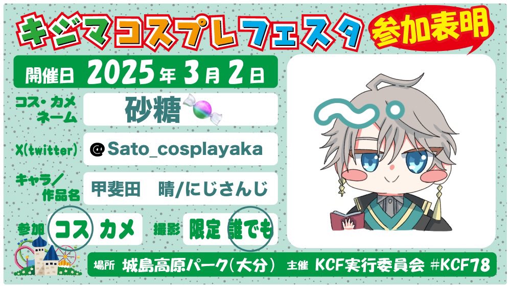 城島行きます！！
めっちゃ緊張してます😭😭
いっぱい交流したいです！！
よろしくお願いします🙇🙇
#KCF78