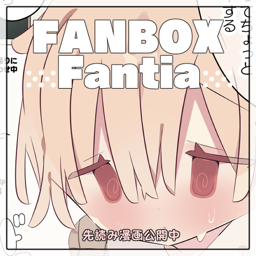 【FANBOX・Fantia】
★最新話の先読みを更新致しましたー!
プロフから覗いて頂けますと幸いです。

(xには来週の水曜日頃に公開予定です) 