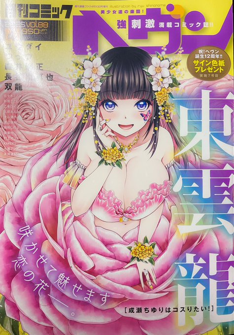 月刊コミックヘヴン最新号出てます!東雲先生の春先取りの表紙が眩しいぜ‼︎
『おねチャ。』43話はひまりにとってとても大事な時を迎えた家族のお話です‼︎
冬莉は、桃香はどう寄り添うのか、ひまりはどう向き合うのか…
合わせて発売中の『おねチャ。』8巻ともどもよろしくです!!!!!!!!!(h 
