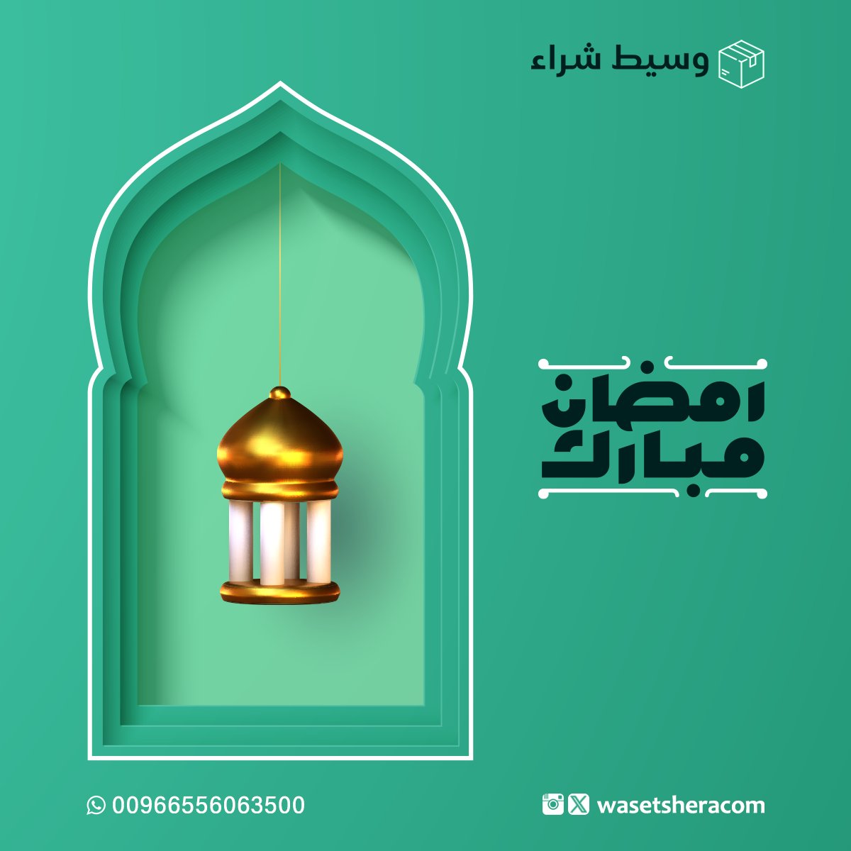 #رمضان_مبارك 💚💚
#وسيط_شراء