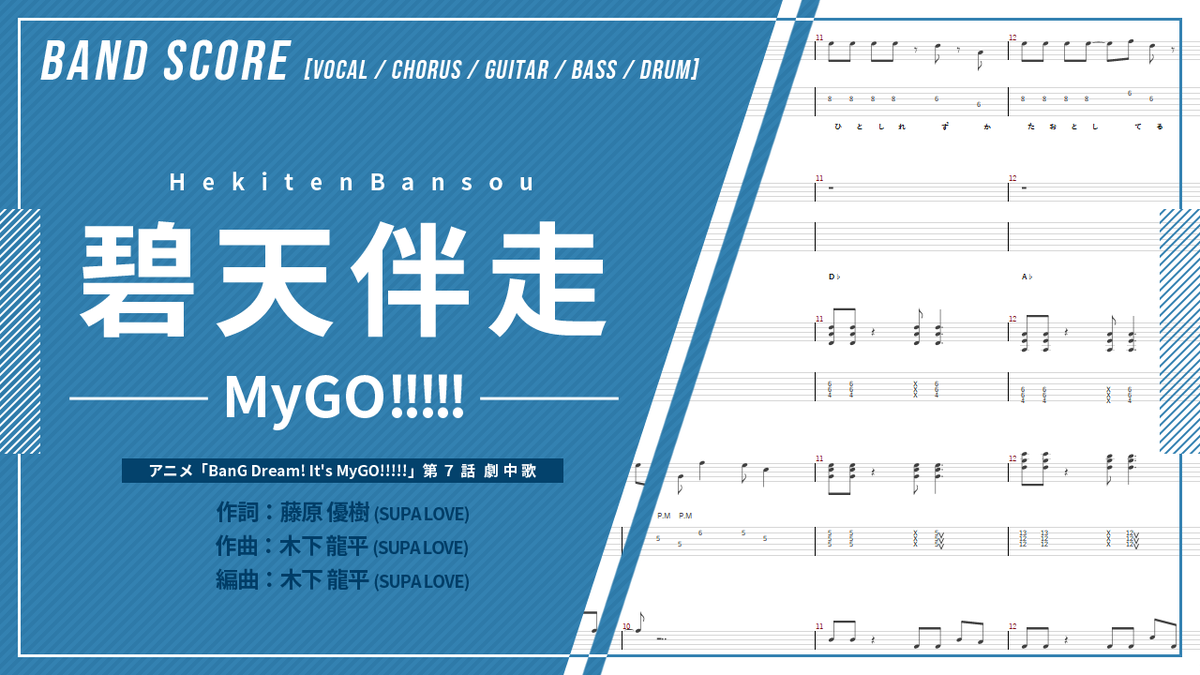 a46bear's tweet photo. アニメ「BanG Dream! It's MyGO!!!!!」第７話 劇中歌「碧天伴走」のバンドスコア作りました。

https://t.co/qgZmLpPDQC

#バンドリ #MyGO #Guitar #Bass #Drum #TAB #楽譜 https://t.co/qAqmoD4cLP
