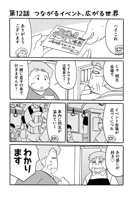【第12話 つながるイベント、広がる世界 1】むんこ『夫の遺言が「同人誌描け」だったもので』 #ツイ4 