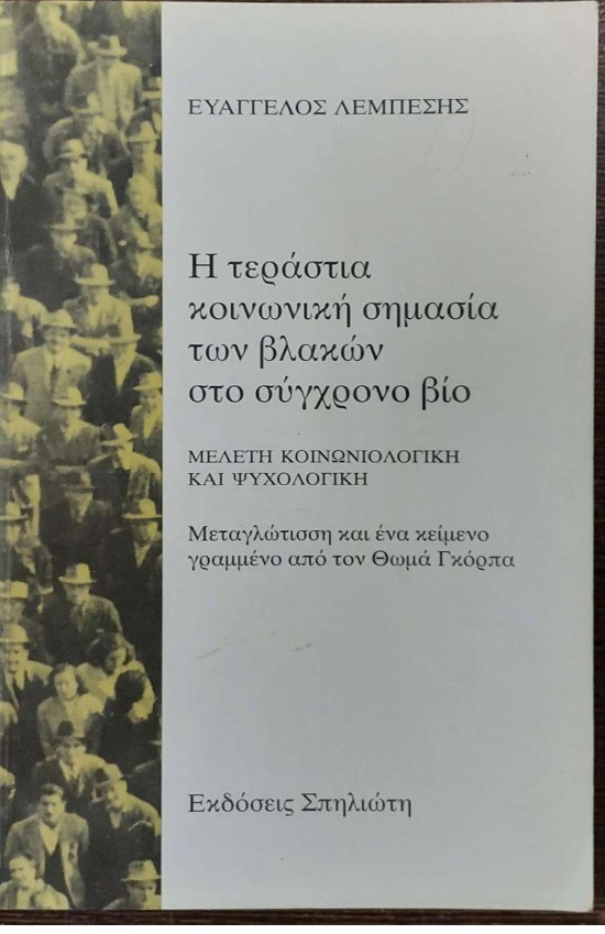 Η πρώτη έκδοση, κάπου στα '40s.
Κι όμως, σα να γράφτηκε εχθές...