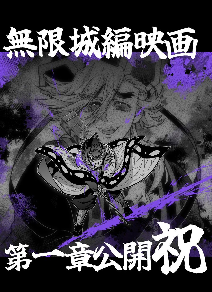 bluekabibara's tweet photo. 無限城第一章公開が７月18日！！！祝！！！！ https://t.co/jBN17gCQHa