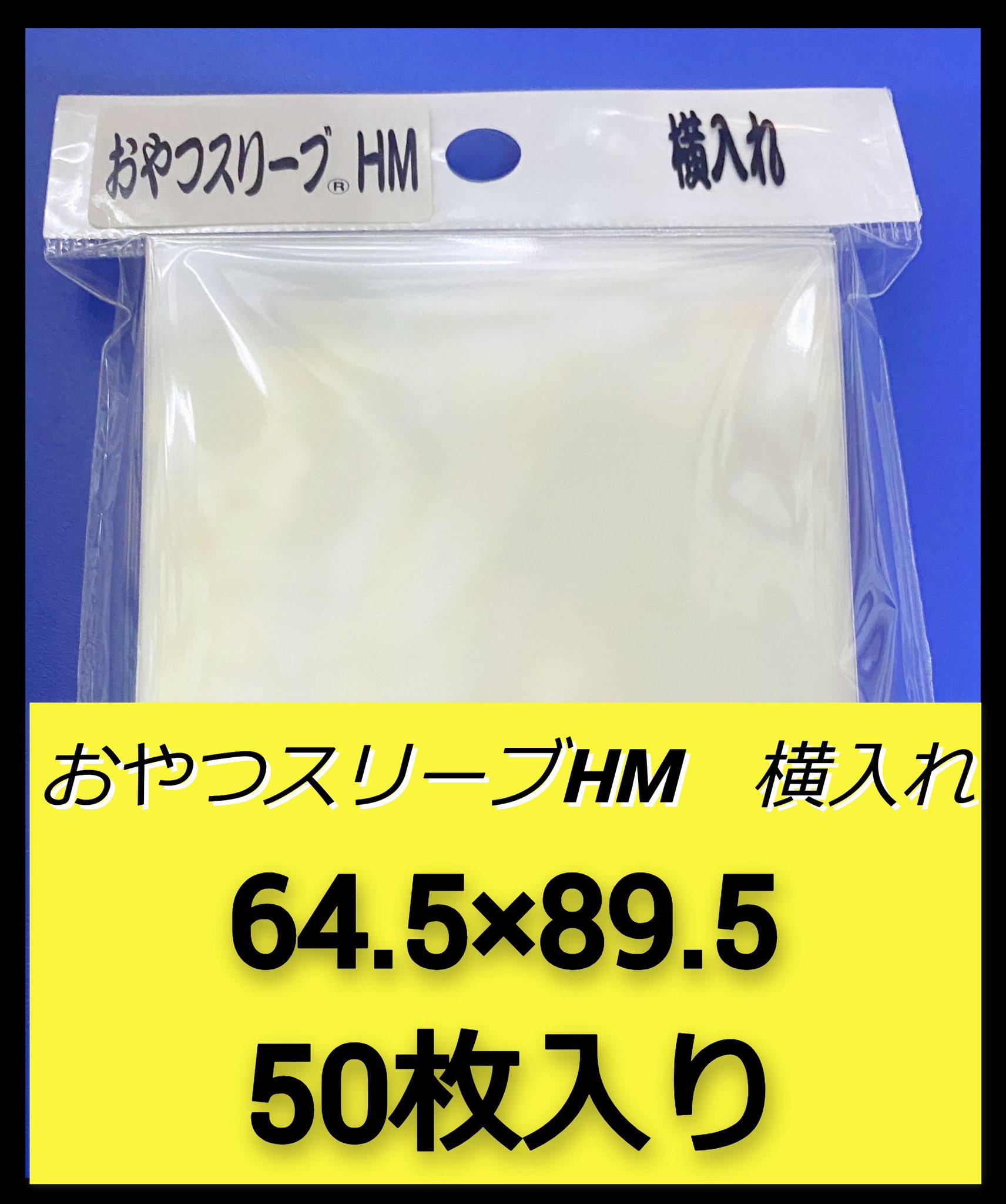 Amazon.co.jp: おやつスリーブ HM 横入れ 3個セット 【当店