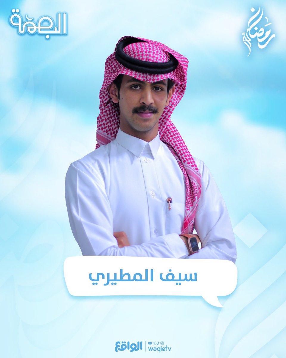 لنصنع واقـع مُختلف ونضع بصمة مميزة 🌙🩵

ينضم المتسابـق الثالث عشر فـي برنامج البصـمة ✨:
سيـف المطيـري | <a href="/Ss00s_/">سيف المطيري.</a> 

#رمضانك_نوّر | #البصمة