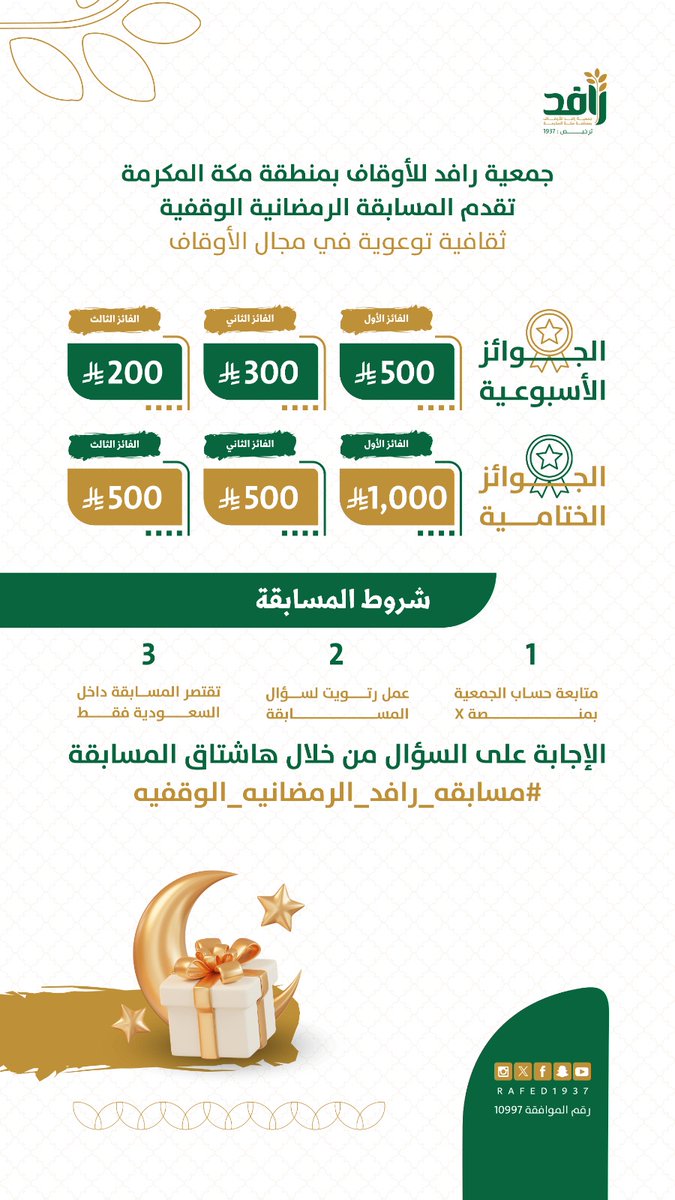 السؤال الأول:
ما هو تعريف الوقف باختصار؟

🔺تابعنا
🔺رتويت
🔺اعجاب
الإجابة على السؤال من خلال هاشتاق👇
#مسابقه_رافد_الرمضانيه_الوقفيه