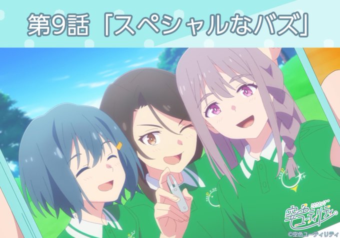空色ユーティリティ(2025) 第9話