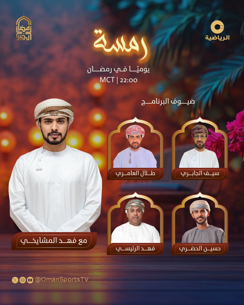رمساتنا في رمضان تشبه بعضها، نقاشات وآراء وأفكار نختلف ونتفق فيها، نضحك أحيانا ونزعل أحيانا لكن الود يتصدر المشهد لأن الرمسة في عُمان رمسة خُلق وفكر وسمت، برنامج #رمسة على #عمان_الرياضية كل ليلة من ليالي الشهر الكريم.