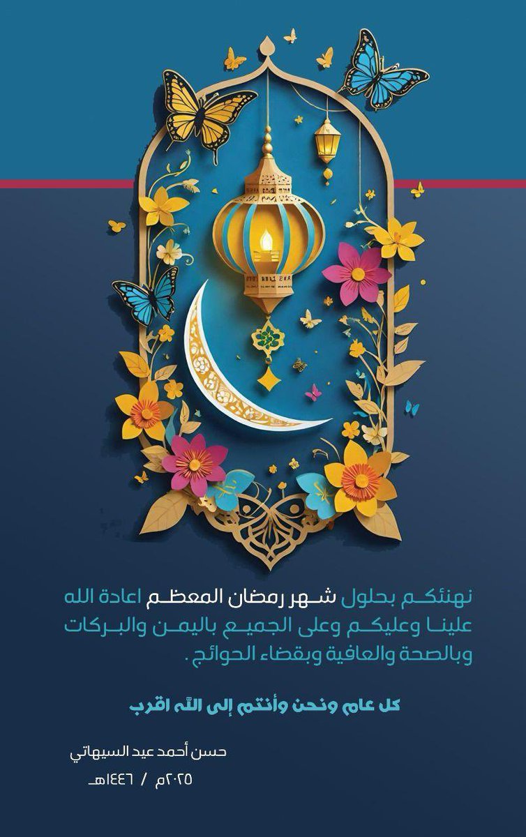 نبارك لكم حلول شهر الله .. شهر الله .. شهر المغفرة والرحمة .. اللهم وفقنا لمراضيك جنبنا معاصيا