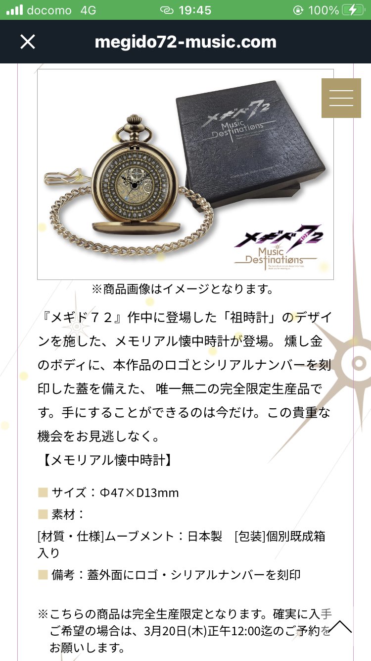 メギド72 懐中時計