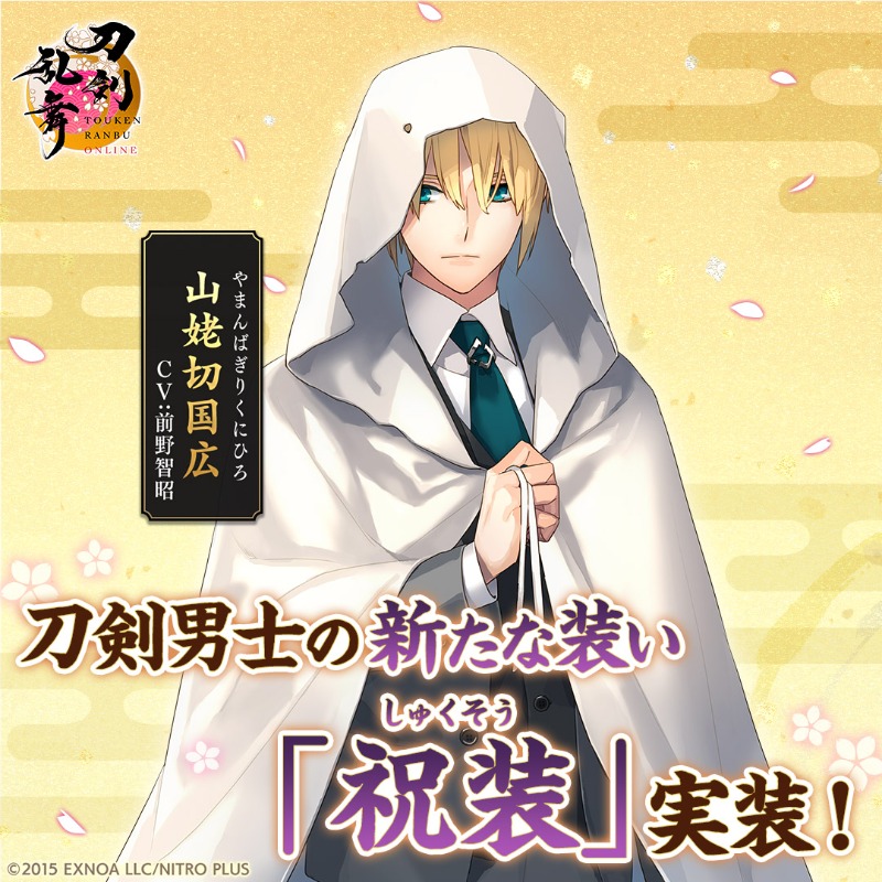 刀剣男士の新装束【祝装】が登場！ 個性豊かな刀剣男士を集め、あなた