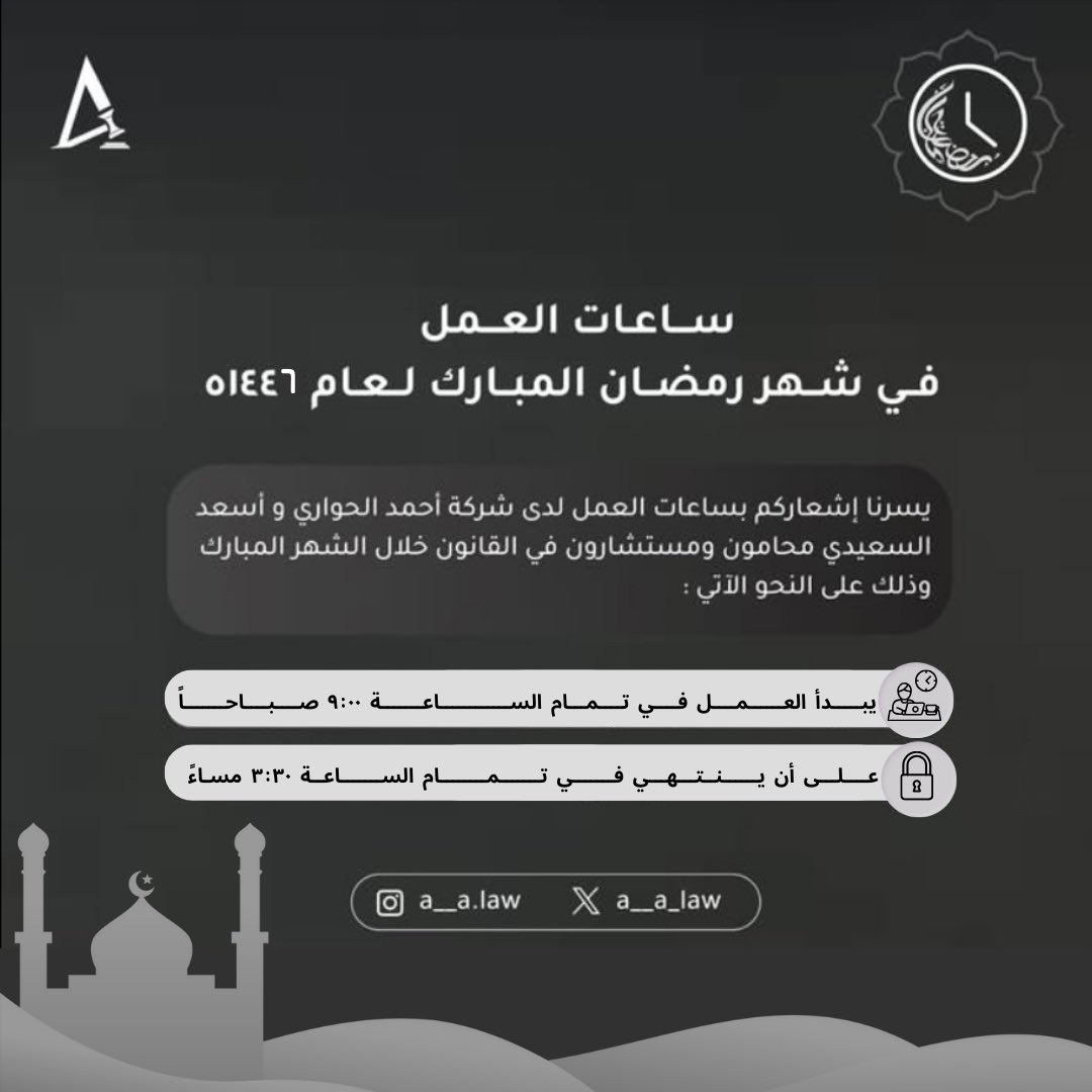 ساعات العمل في شهر #رمضان_المبارك لعام ١٤٤٦ه  
لدى #شركة_أحمد_الحواري_وأسعد_السعيدي_محامون_ومستشارون_في_القانون ⚖️

وكل عام والجميع بخير 
#رمضان_مباركツ 
#رمضان2025🌙