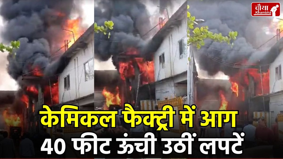 chauthakhamba's tweet photo. केमि���ल फैक्ट्री में आग का तांडव, गोविंदपुरा इंडस्ट्रियल एरिया में मची अफरा-तफरी, दिन में छाया अंधेरा

#Bhopal #BhopalNews #FireAccident #MadhyaPradesh #FactoryFire #FireIncident #BreakingNews 

READ: https://t.co/XUlvfeBC0S https://t.co/OxAvgAY4sl