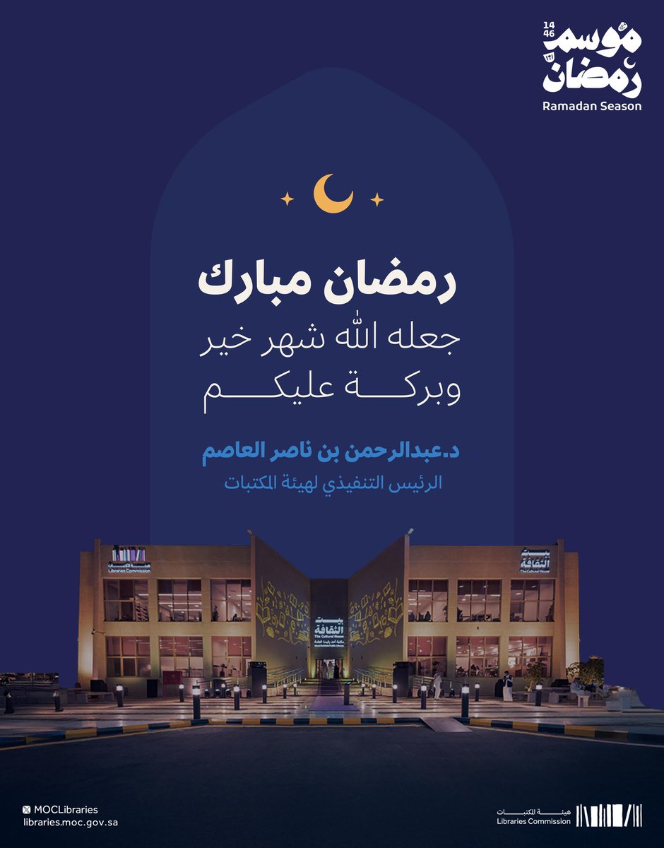أهنئكم بحلول شهر رمضان المبارك، أعاده الله عليكم بالخير والبركات

#هيئة_المكتبات