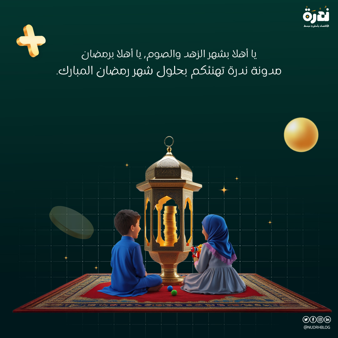 NudrhBlog's tweet image. يا أهلا بشهر الزهد والصوم، يا أهلا برمضان
#مدونة_ندرة تهنئكم بحلول شهر رمضان المبارك
.
.
#رمضان #رمضان_كريم #رمضان_مبارك #كل_عام_وأنتم_بخير #شهر_الخير #شهر_البركة #رمضان_يجمعنا #تهنئة_رمضانية #اللهم_بلغنا_رمضان #أجواء_رمضانية