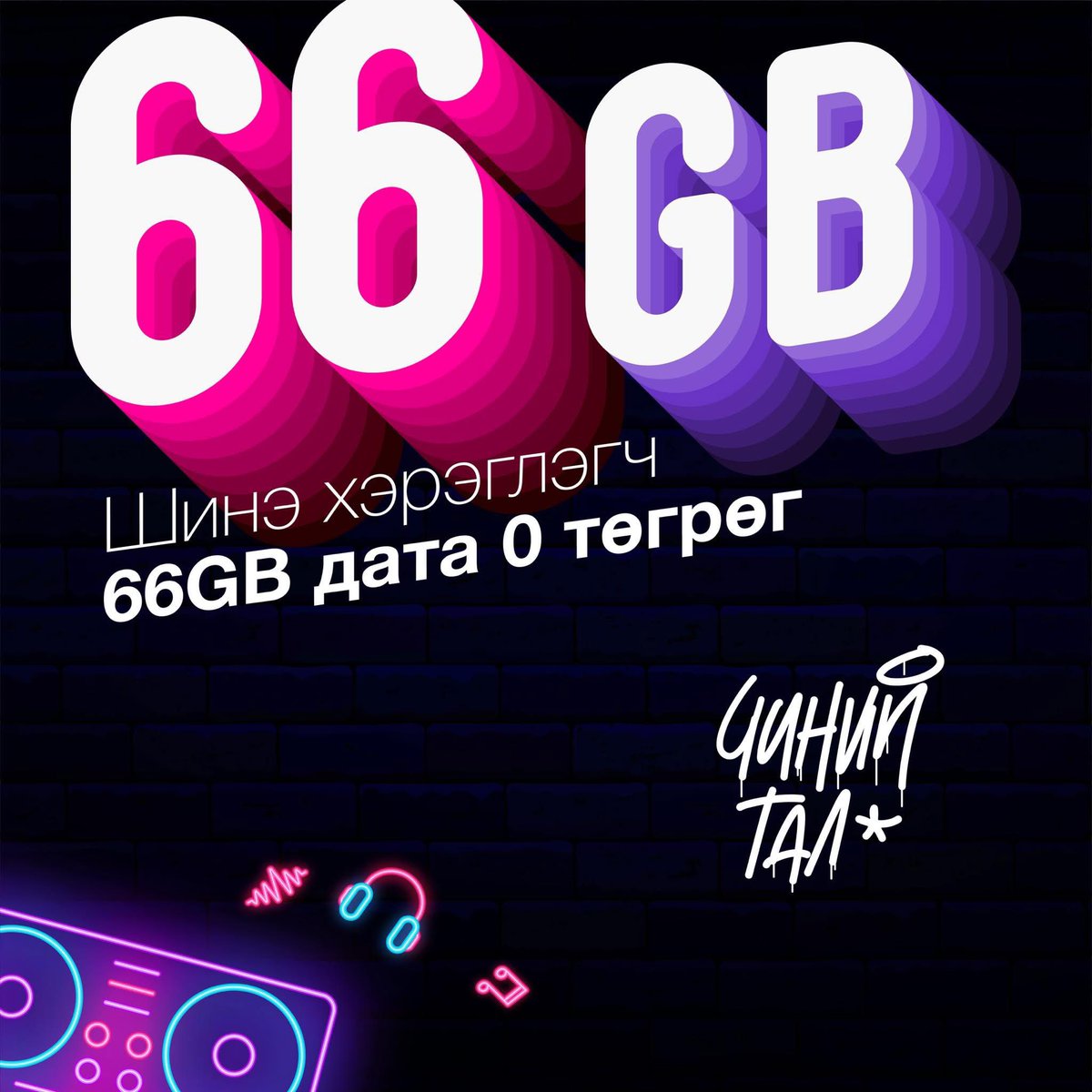 Зээ, сайхан шинэлж байна уу 💕 Яг одоо ONDO сайтад шинээр бүртгүүлсэн хүн бүрд 66GB хугацаагүй дата бэлэглэе 🥰 Даага далантай дата дүүрэн, онд мэнд ONDO сайхан шинэлээрэй ⭐️ ONDO чиний тал 💕😌