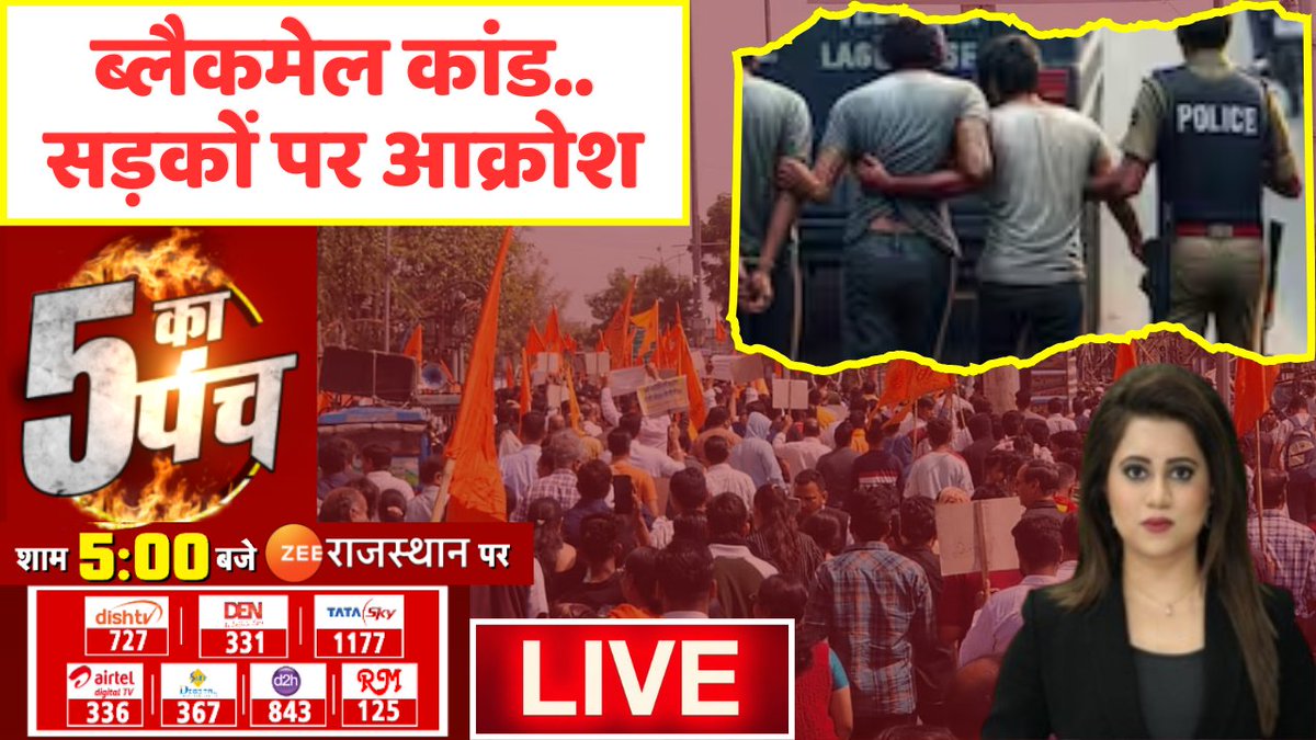 zeerajasthan_'s tweet photo. बंद... बंद...बंद
ब्लैकमेल कांड.. सड़कों पर आक्रोश
बढ़ता आक्रोश...सड़क पर जनता
कैसे रचा 'हैवानियत का खेल' ?
देखिए आज की सबसे बड़ी बहस '5 का पंच', आज शाम 5 बजे सिर्फ #ZeeRajasthan पर @khushbookhan390 के साथ
#Ajmernews #lovejihaad #hinduconversion #5kapunch #RajasthanNews #rajasthanwithzee