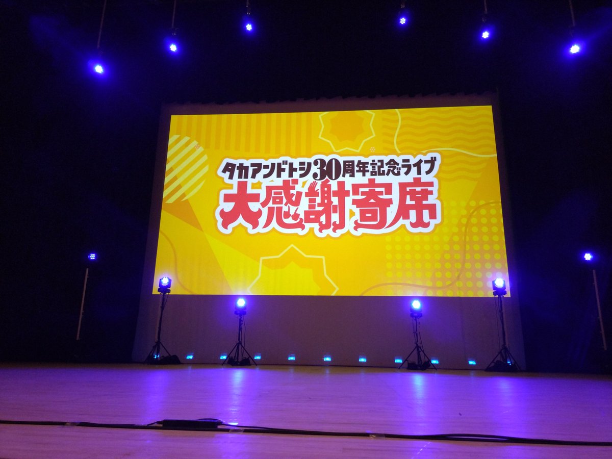 mi6719254213664's tweet photo. タカトシ30周年大感謝祭寄席
出演者に変更はあったけど最高に楽しかったです！
大満足💯
令和ロマンけむりさんのピンネタも面白かった
全員での最後のクイズも大爆笑しました笑
タカアンドトシさん30周年おめでとうございます！最高です✨
#タカアンドトシ
#タカトシ https://t.co/nTaGBOBkov