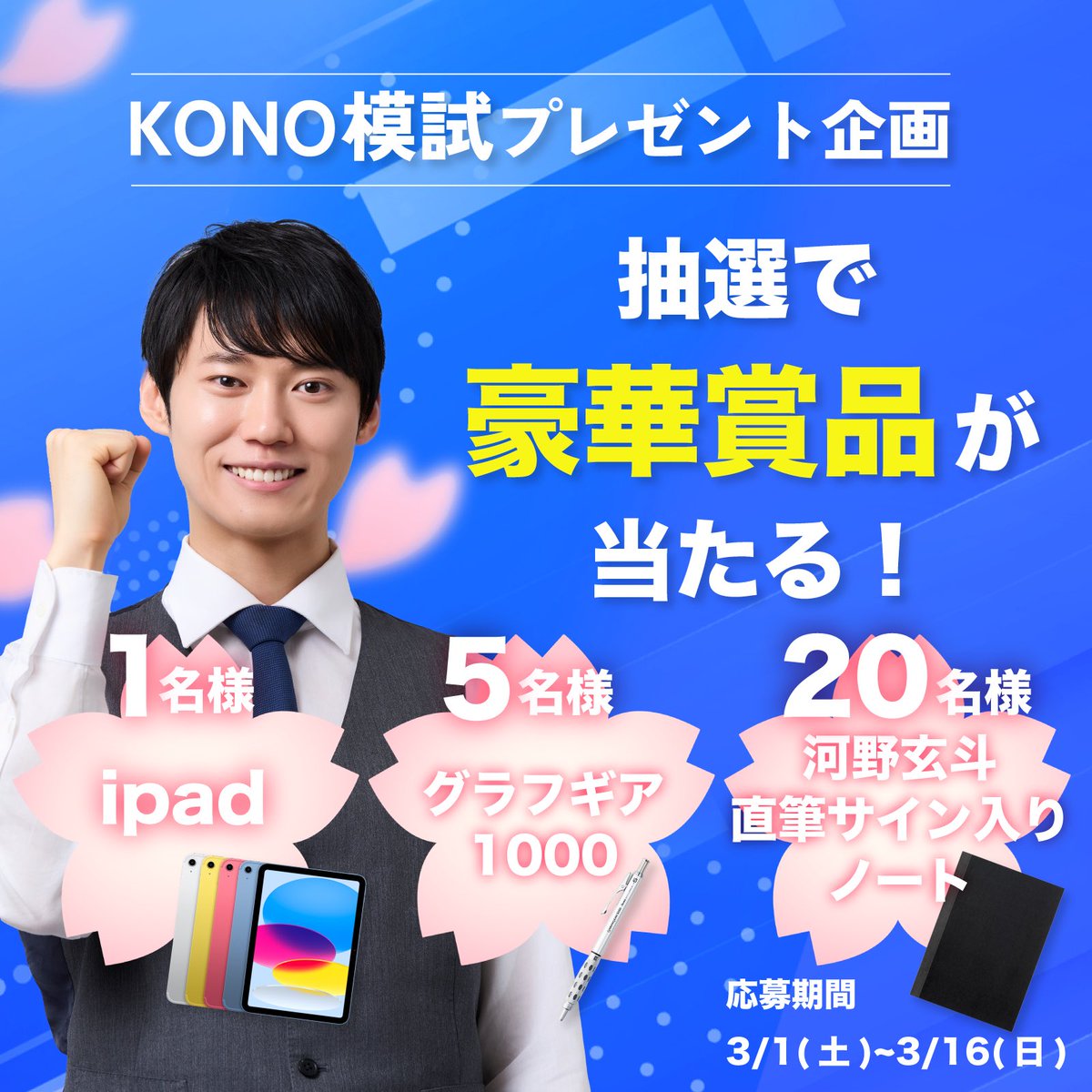 テスト実施に伴い、キャンペーンの開催が決定！🎉

＼抽選で豪華賞品をプレゼント🎁／
iPad（1名様）
グラフギア（5名様）
河野玄斗サイン入りノート（20名様）

《キャンペーン参加方法》 
①＠konojyukuをフォロー 
②この投稿を3/16 23:59までにリポスト
③応募フォームに入力