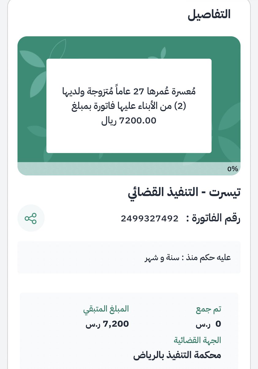من باب " من فرج على مسلم كربة ، فرج الله عنه كربة من كُرب يوم القيامة " ، هذه حالة من #احسان لـ مرأة لم تتجاوز الـ 30 من عمرها ، و لديها أبناء .
المبلغ المطلوب بسيط جداً : 7200 فقط !!

لو كل شخص منّا يساهم باللي يقدر عليه قفلناها و بسهولة ، الرابط 👇🏻:

ehsan.sa/tyassarat/deta…