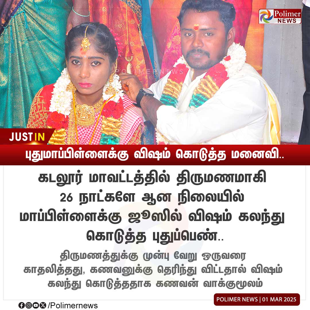 polimernews's tweet photo. #JUSTIN || புதுமாப்பிள்ளைக்கு விஷம் கொடுத்த மனைவி... | #Cuddalore | #Marriage | #Poison | #PolimerNews https://t.co/3LqqREYFpP
