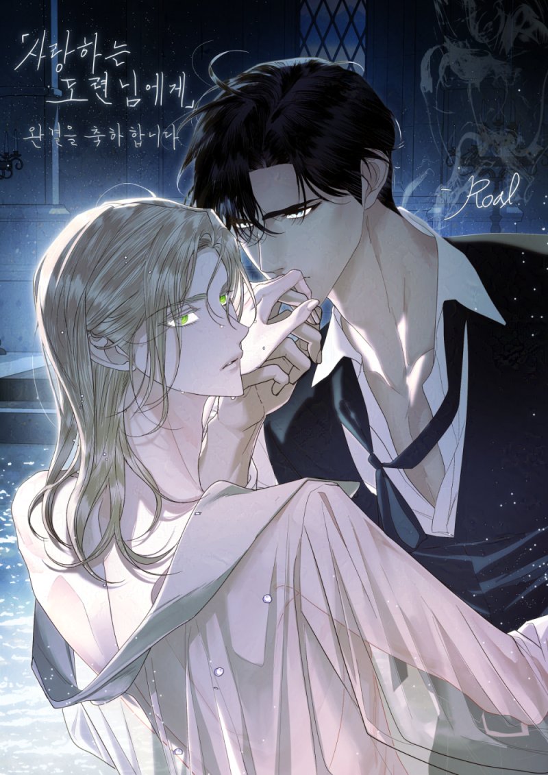 과인작가님의 <사랑하는 도련님에게> 완결 축전을 그렸습니다. 축전이 늦어서 미안합니다🥹완결 너무 축하합니다💕