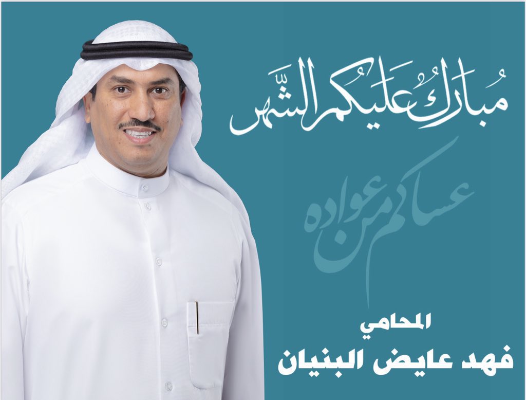 مبارك عليكم الشهر .
و تقبل الله طاعتكم  .
وكل عام وأنتم بخير .

أخوكم المحامي/ فهد عايض البنيان

#تقبل_الله_طاعتكم
#مبارك_عليكم_الشهر
#عساكم_من_عواده
#كل_عام_وأنتم_بخير