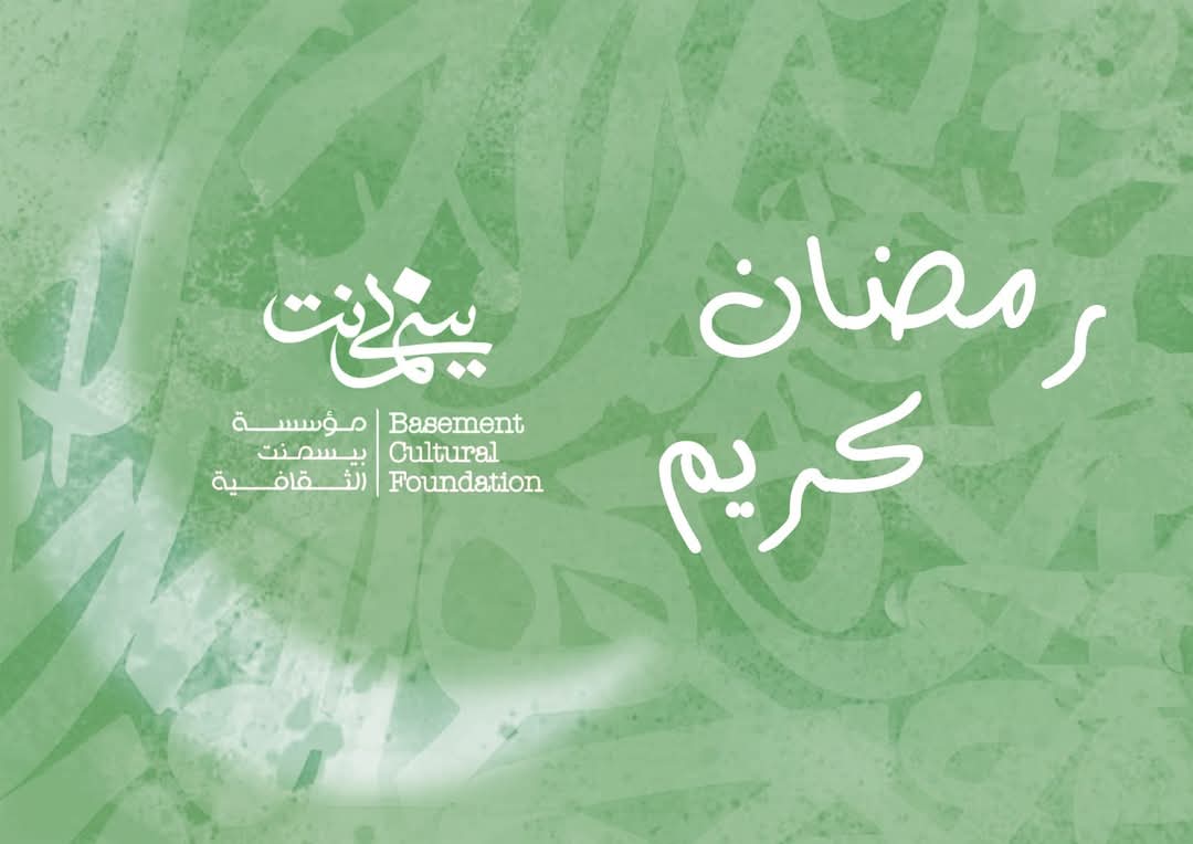 بمناسبة حلول شهر رمضان المبارك، تتقدم مؤسسة بيمسنت الثقافية بأطيب التهاني والتبريكات، متمنية لكم شهراً مليئاً بالخير والبركات، وأن يعيده الله عليكم باليمن والمسرات والمحبة.