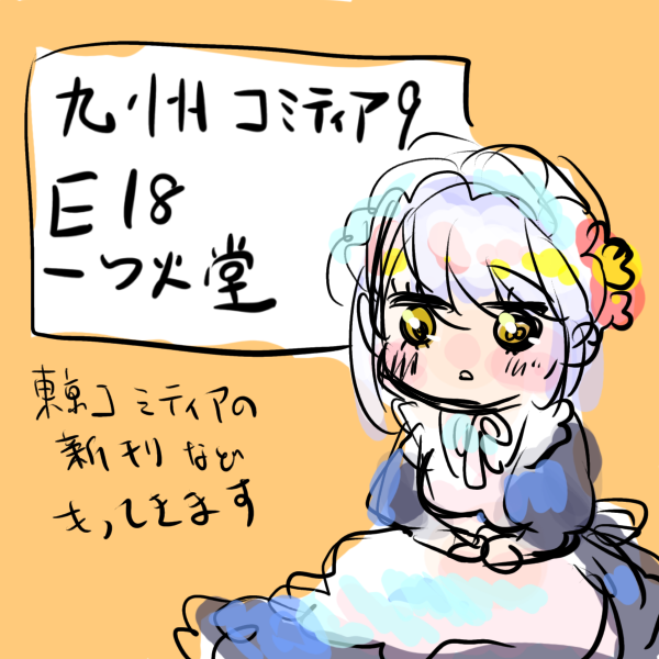 無事に九州につきました!明日は、
スペース:E18
サークル名:一つ火堂
にてお待ちしております.ツリーで、持っていく本のサンプルツイートをぶら下げておきます

#九州コミティア9 