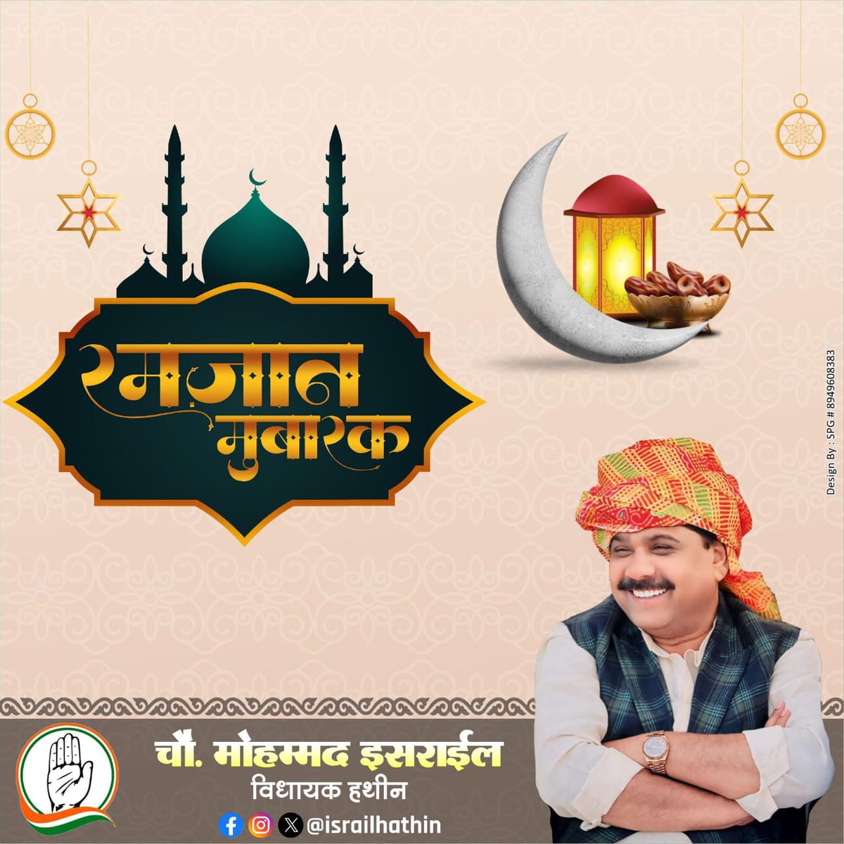 IsrailHathin's tweet photo. आप सभी को रमज़ान मुबारक।
#RamadanMubarak https://t.co/d3WahyNFp9