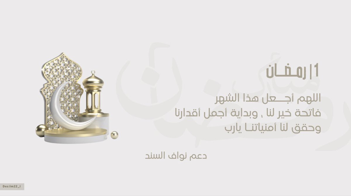 1 | رمضان 🌙
#نواف_السند