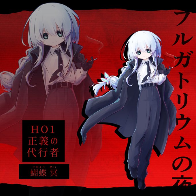 【プルガトリウムの夜】

HO1:正義の代行者
蝴蝶 冥(こちょう めい) 