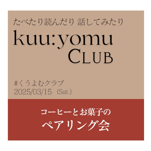 Coffee_Numa's tweet photo. 3/15（土）
神田でイベントします！

食×ビジネスのメディアYellowpage主催
kuu:yomu CLUBでお待ちしております。

100円ショップの器具だけでできるラテアート教室や、みんなでわいわいコーヒーとお菓子のペアリング会、yellowpage渥美さんとの特別対談の3本立てです。

ご予約ページへ続く▶️ https://t.co/yScJ5qGrE0
