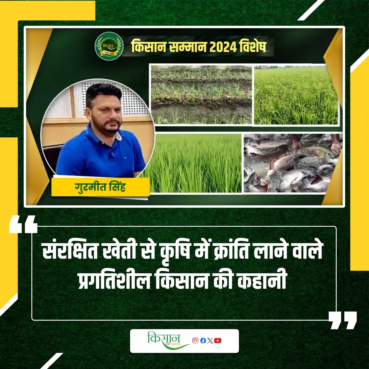 गुरमीत सिंह ने संरक्षित खेती से कृषि में लाया बदलाव
kisanofindia.com/success-storie…

#Kisanofindia #Agriculture #ProtectedFarming #OrganicFarming #ModernFarming #SmartFarming #Hydroponics #VerticalFarming #GreenhouseFarming #SoillessFarming #Agribusiness