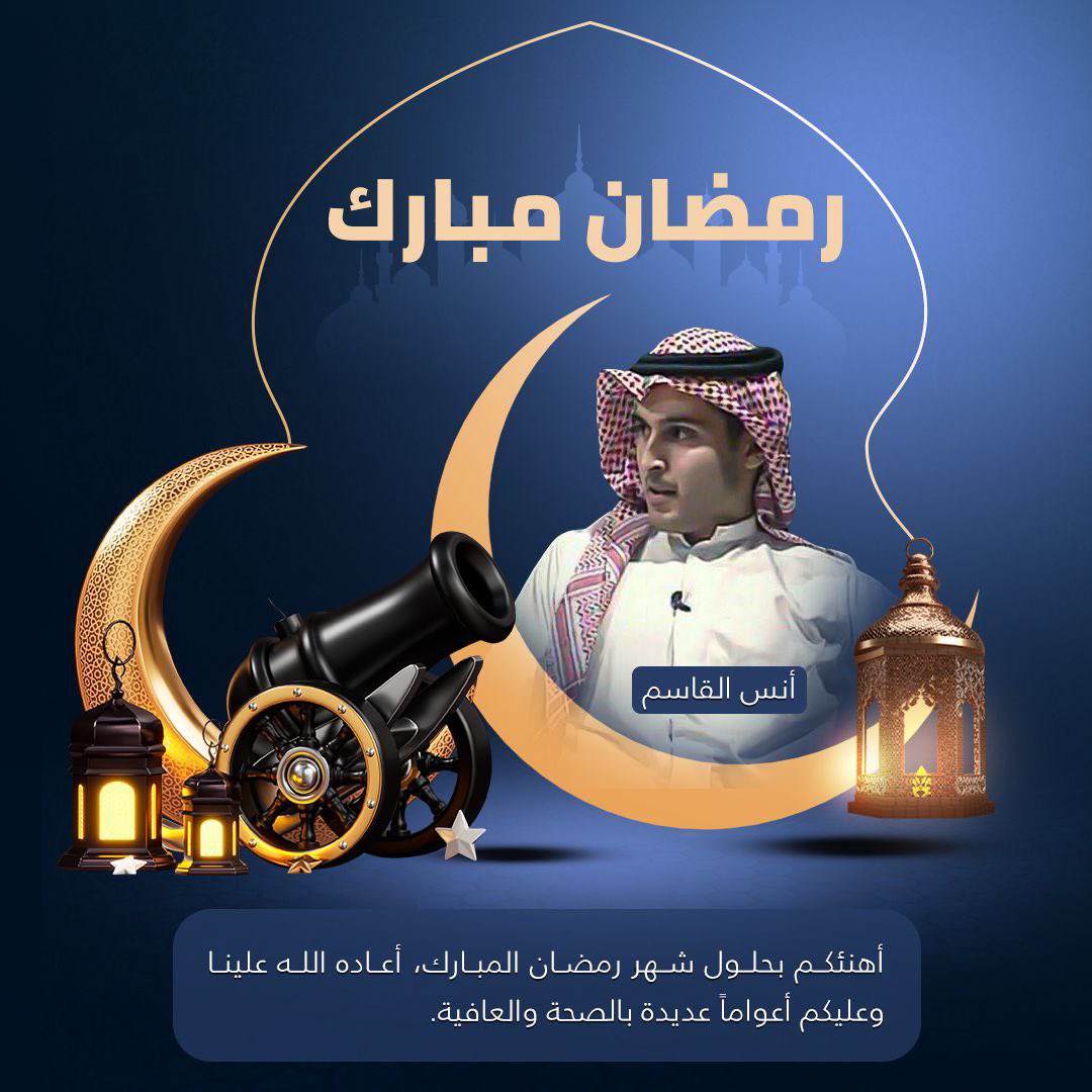 أهنئكم بحلول شهر رمضان المبارك، أعاده الله علينا وعليكم أعواماً عديدة بالصحة والعافية.. #أنس_القاسم