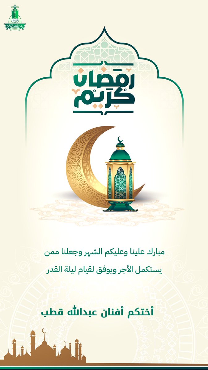 نسأل الله أن تكون ثلاثين ليلة من الجبر والغفران والطمأنينة وتحقيق لدعواتنا ….#رمضان_كريم