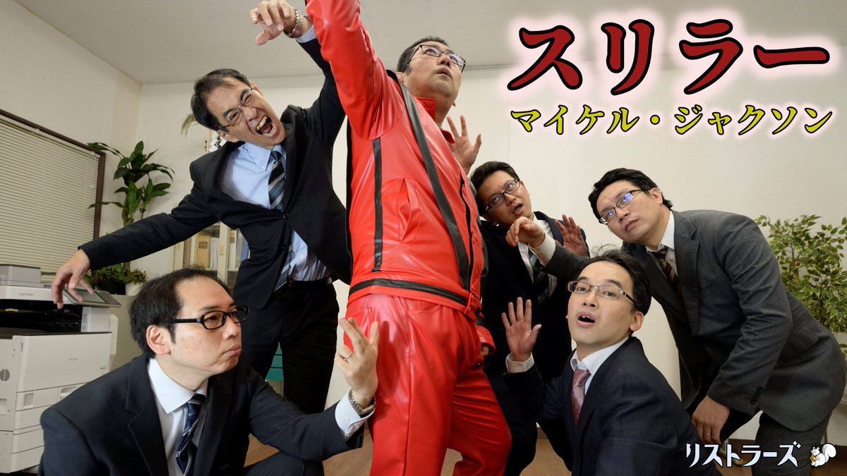 こんにちは、トラリスです。
この後21:00頃から｢スリラー(マイケル・ジャクソン)｣動画のプレミア公開を予定しています！💃🎥
皆さま、ぜひ一緒に動画視聴しましょう📺🐿️✨

youtu.be/f9tRM6NZQr0
